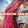 (王国征程手游官网)王国征程手游，探索奇幻世界的无尽魅力