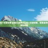 (漳州火山岛一日游攻略 自由行)漳州火山岛一日游攻略，探索自然奇观，尽享海岛风情