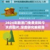 2024年新澳门免费资料今天的图片,深度研究解释落实_豪华版1.796