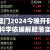 新澳门2024今晚开码公开,科学依据解释落实_资深版v.7.620
