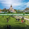 (雷霆霸业手游辅助挂最新版本更新内容)雷霆霸业手游辅助挂，游戏攻略与常见问题解答