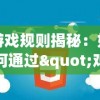 游戏规则揭秘：如何通过"鸡蛋变人"增进团队协作，提高策略思维和解决问题的能力