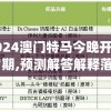 2024澳门特马今晚开奖07期,预测解答解释落实_快捷品v.4.367