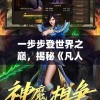一步步登世界之巅，揭秘《凡人修仙传》在星辰影院动漫版的修炼之路
