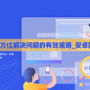 新澳彩,全方位解决问题的有效策略_安卓款v.3.245