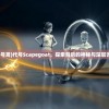 (代号鸢)代号Scapegoat，探索背后的神秘与深层含义