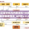 新澳正版资料与内部资料198期,专家解析解释落实_WP款v.2.436