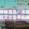 探索神秘海岛：详细教你如何在艾兰岛手机版实现顺畅联机玩耍