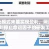 因商业模式未能实现盈利，网易决定即刻停止命运因子的研发工作