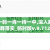 澳门一码一肖一待一中,深入解答解释落实_临时版v.9.712