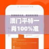 澳门平特一肖100%准资软件截图,统计数据解释落实_实习版.5.347
