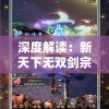 深度解读：新天下无双剑宗加点全方位指南，助你快速提升武侠世界实力与战斗优势