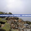(主公我先上玩法)主公你先走游戏，策略与冒险的完美结合