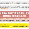 特准码资料大全澳门今天的图片,决策资料解释落实_终极版v.0.968