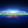探索宇宙无限奇妙：小小科学家们的幼儿竞技赛在太空动物城中展现创新科技应用之美