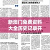 新澳门免费资料大全历史记录开马,综合分析解释落实_先锋版v.4.260