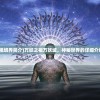 (光隙解语wiki图鉴)光隙解语Wiki，深入解析这个神秘的世界