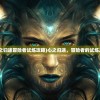 (心之归途冒险者试炼攻略)心之归途，冒险者的试炼之路