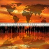 (加勒比海盗世界的尽头)加勒比海盗世界的冒险与挑战