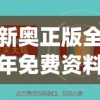 新奥正版全年免费资料,保障成语理解的准确性_定制版v.5.468