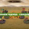 深度探究：三国纷争视角下的战争理念，它真的是中国历史的上签吗？