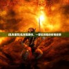 (乱世魔尊)乱世魔君传，一部史诗般的传奇故事