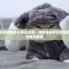 我家猫开的修仙中心学员任务：详解各级学员修炼历程中的挑战与收获