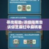 寻找帮助:详细指南告诉你芝麻红中麻将客服在哪里解决游戏相关问题