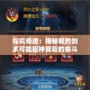 探究奇迹：揭秘我的剑术可能超神背后的奋斗与挑战