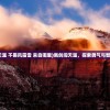 (佩剑闯天涯 不畏风霜雪 来自哪里)佩剑闯天涯，探索勇气与智慧的旅程