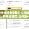 新澳精准资料免费提供生肖版198期,实地分析解释落实_组件集v.4.950