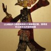 (江湖画游之卷在线阅读)江湖画游之卷，探寻古代江湖文化的独特画卷