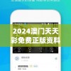2024澳门天天彩免费正版资料,动态分析解释落实_共享品v.8.298