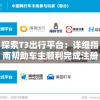 探索T3出行平台：详细指南帮助车主顺利完成注册与更多出行服务体验