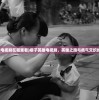 (痞子英雄电视剧在哪里看)痞子英雄电视剧，英雄之路与痞气交织的传奇故事