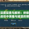 深度探索与解析：终极战役中英雄与城堡的博弈策略和胜利秘诀详细攻略