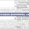 新澳2024年正版资料,理论解答解释落实_SE版v.2.584