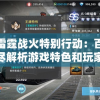探秘雷霆战火特别行动：百度百科详尽解析游戏特色和玩家评价