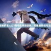 (傲视苍穹是什么意思?)傲视苍穹，一种超越世俗的豪情壮志