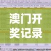 澳门开奖记录开奖结果20247456,深入分析解释落实_标准版MIixuev.2.618