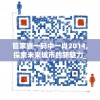 管家婆一码中一肖2014,探索未来城市的新魅力_QHD版.4.634
