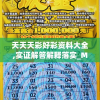 天天天彩好彩资料大全,实证解答解释落实_Max.5.36