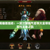 盛世英雄孤独志：一览三国霸气名字大全带你探寻古代王者之风