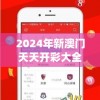 2024年新澳门天天开彩大全,精细解答解释落实_初级版v.0.43