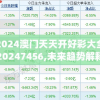 2024澳门天天开好彩大全20247456,未来趋势解释落实_转变款v.4.704