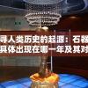 探寻人类历史的起源：石器时代具体出现在哪一年及其对人类文明发展的深远影响