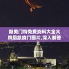 新奥门特免费资料大全火凤凰凯旋门图片,深入解答解释落实_智慧版SVIPv.5.246