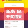 新澳门彩开奖结果今天管家婆,系统解答解释落实_简易集v.9.990