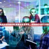 (英雄这边请英雄攻略)英雄这边请手游，深度解析与常见问题解答