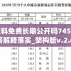 澳门一肖一码100准免费资料,探索未来科技的无限可能_战略款.5.682